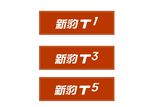新豹车牌