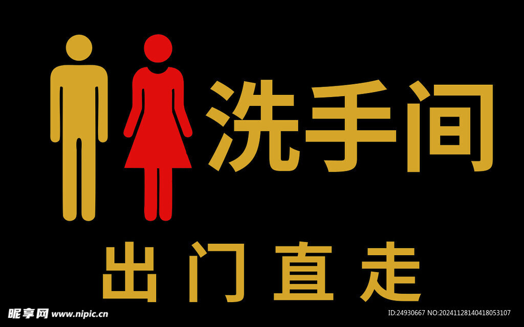 洗手间 出门直走 男女小人