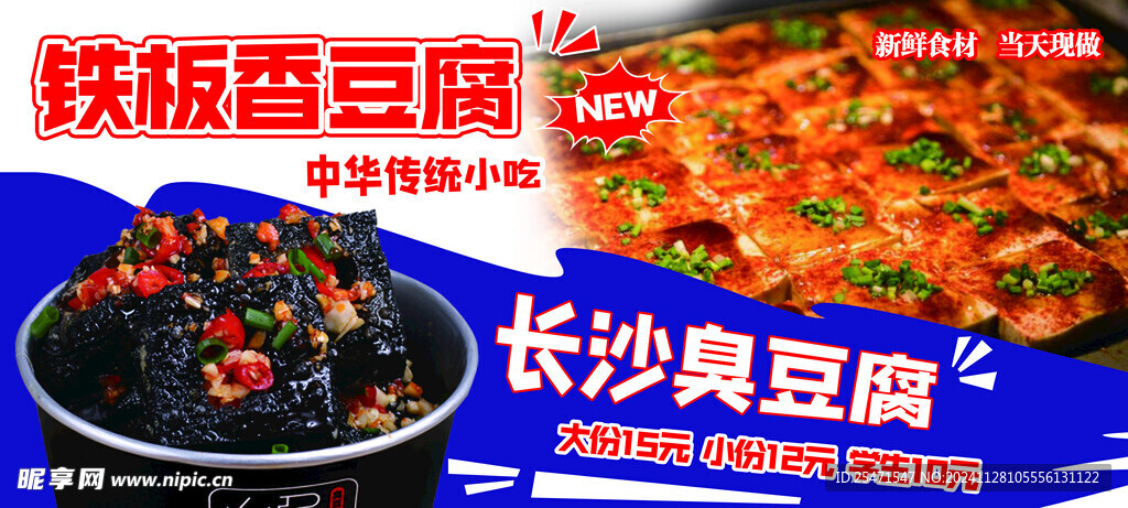 臭豆腐海报