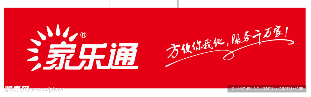 家乐通招牌