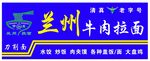 兰州牛肉拉面门头