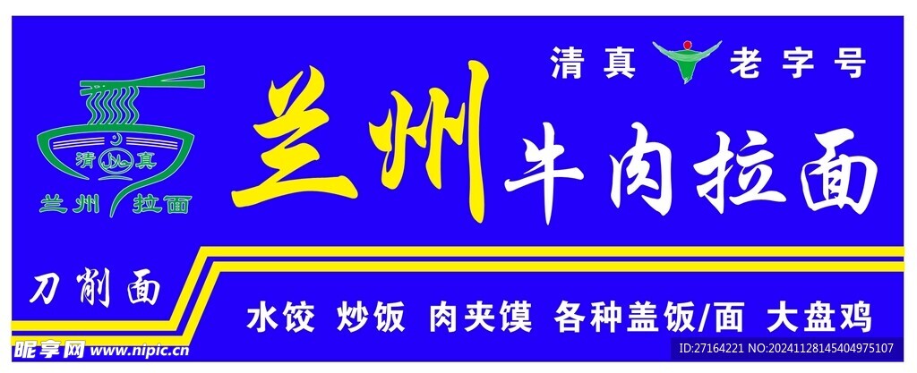 兰州牛肉拉面门头
