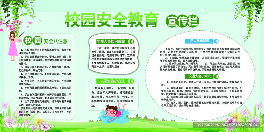 安全教育宣传栏