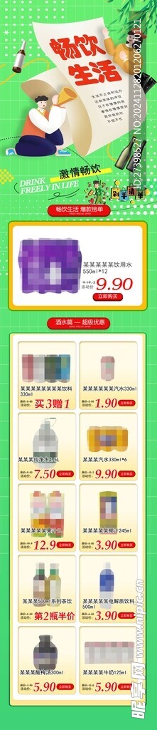 畅饮生活超市公众号DM海报彩页