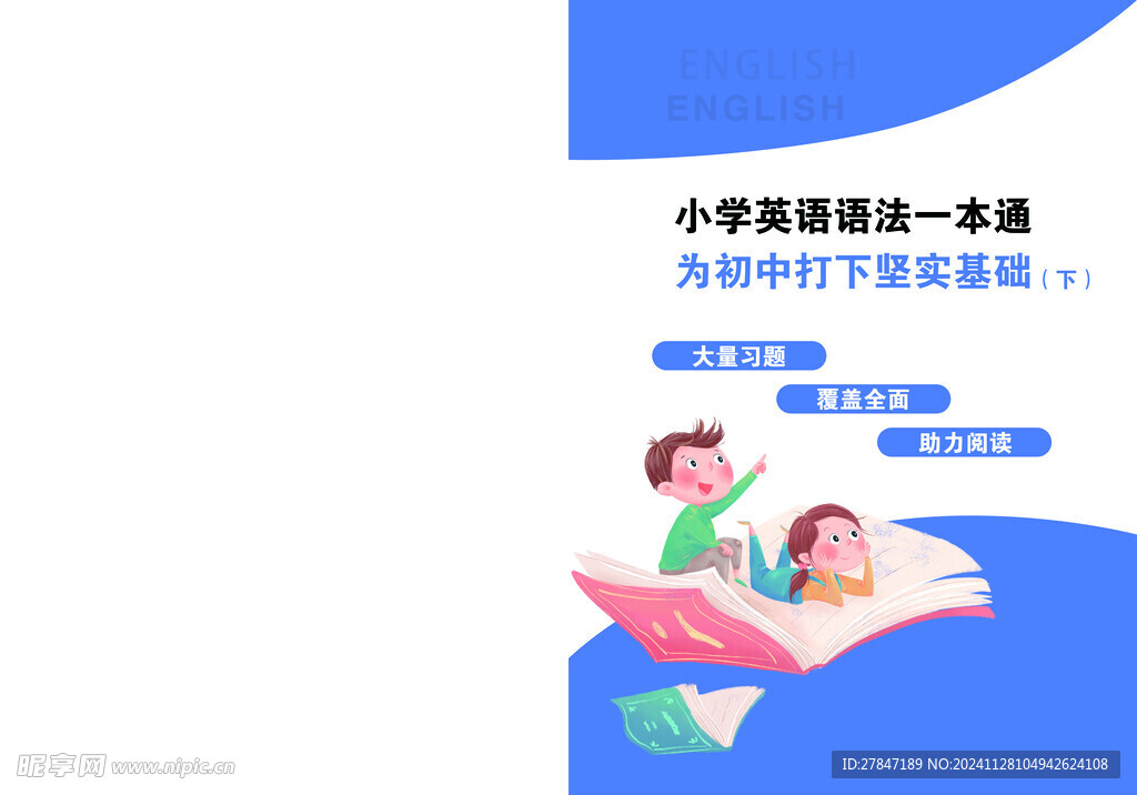 小学英语语法一本通封皮 下