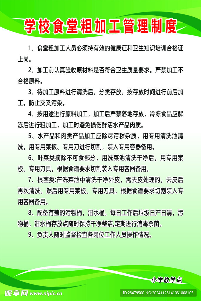 学校食堂粗加工管理制度