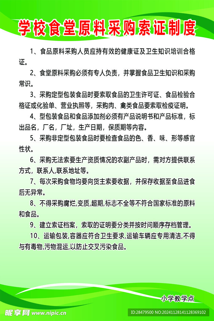 学校食品采购制度