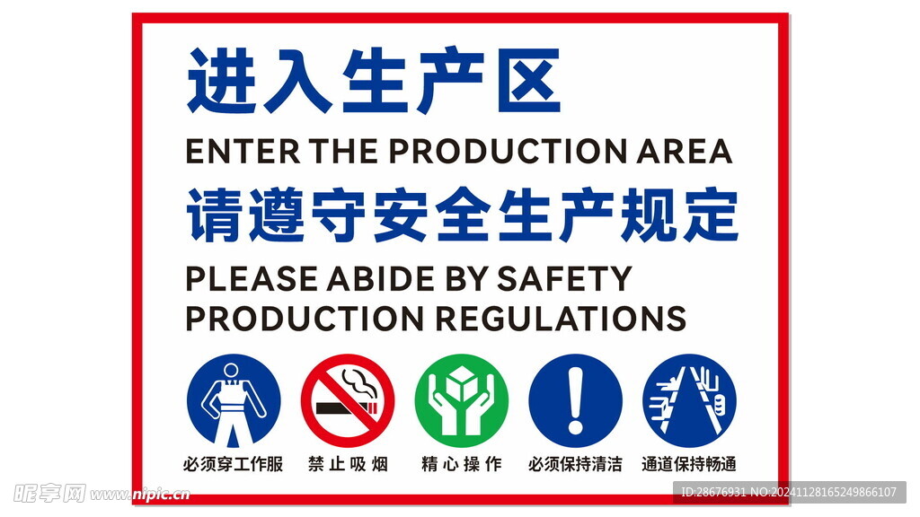 进入生产区请遵守安全生产规定