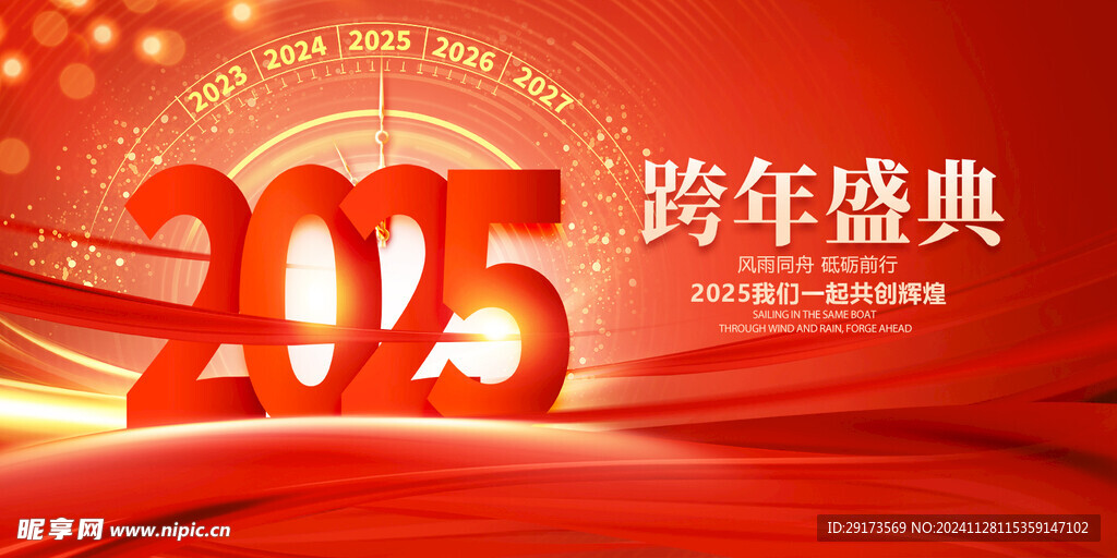 2025年终盛典海报