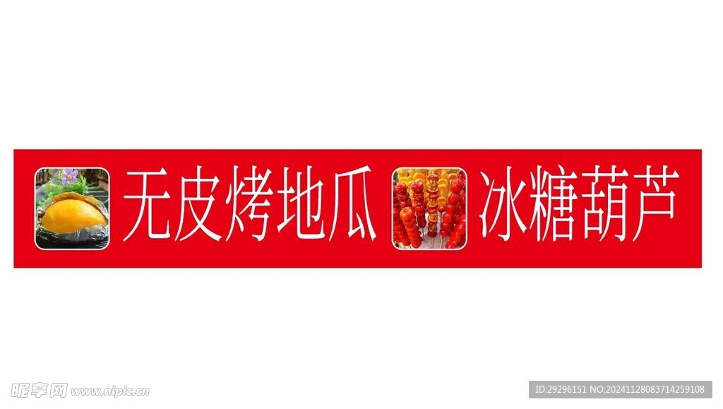 无皮烤地瓜