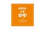 食堂文化节约潮流打卡标语6