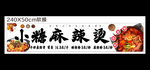 小糖麻辣烫