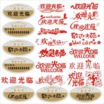 欢迎光临