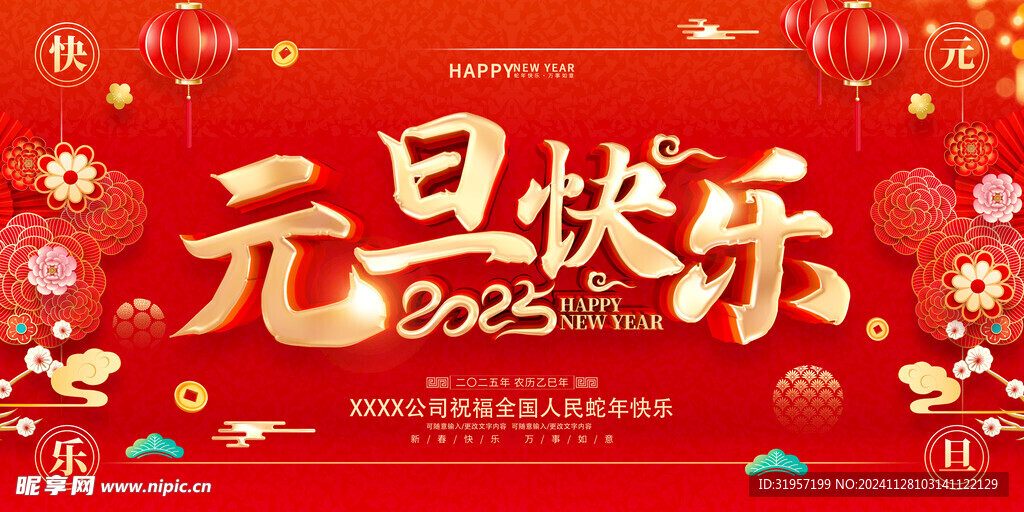 元旦新年快乐