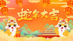 蛇年大吉