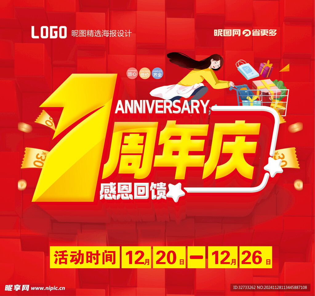 1周年庆感恩回馈