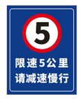 限速立牌
