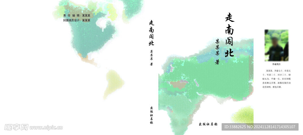 走南闯北
