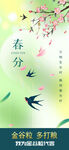 春分
