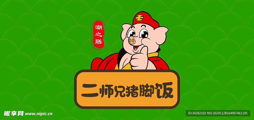 猪脚饭