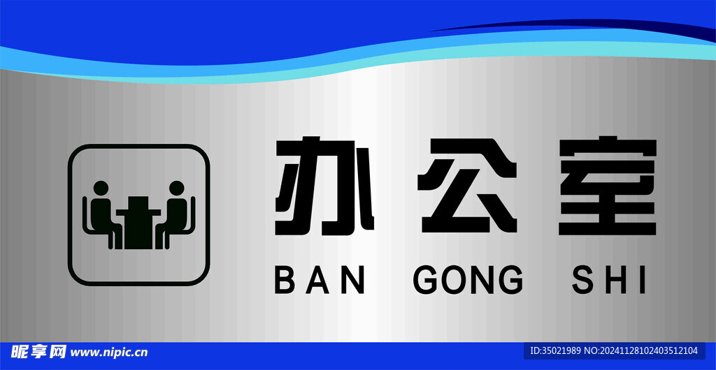 办公室
