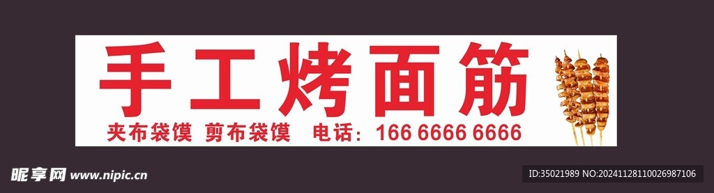 手工烤面筋