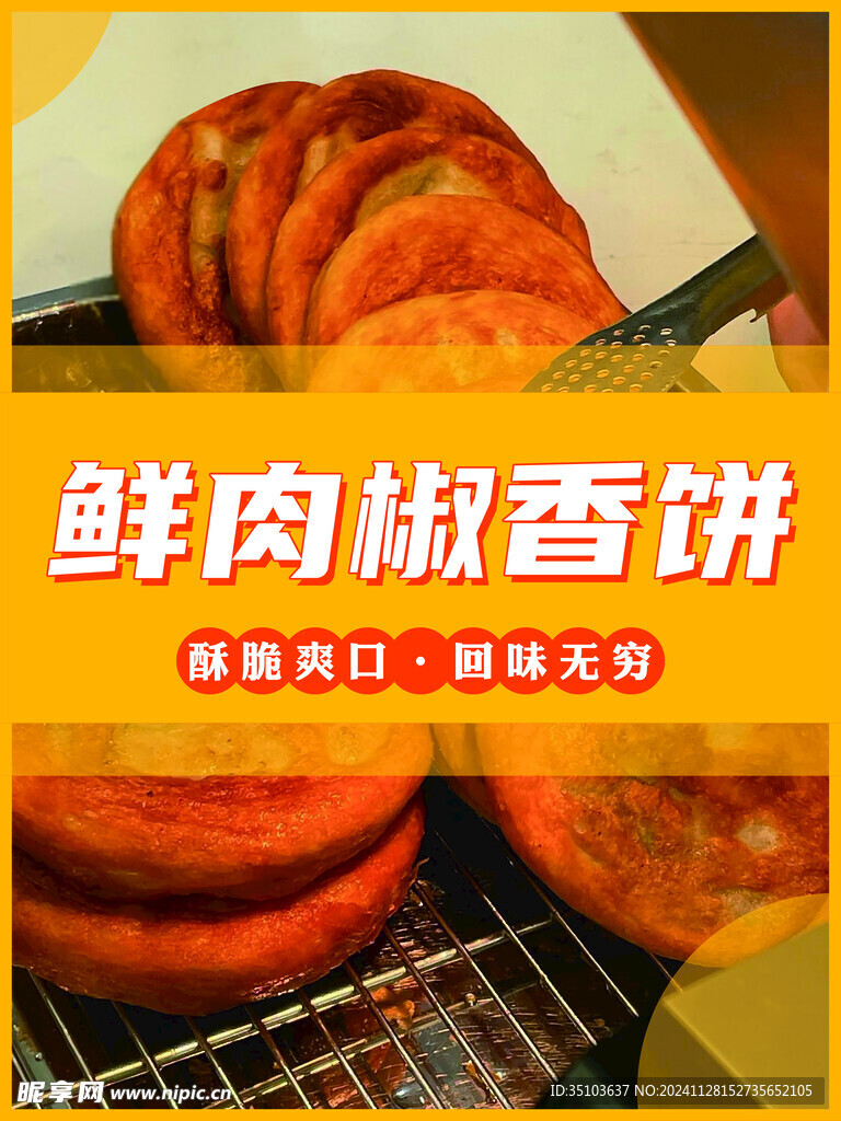 鲜肉椒香饼