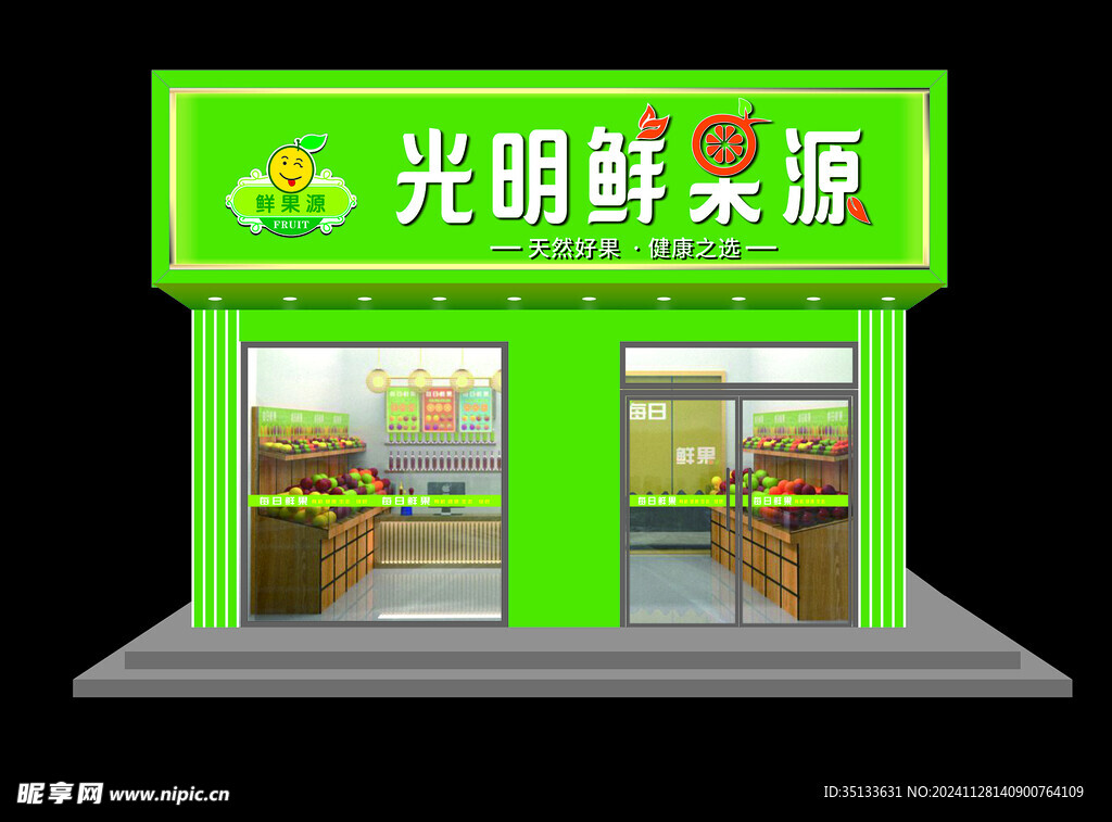 门头效果图  鲜果店  水果 