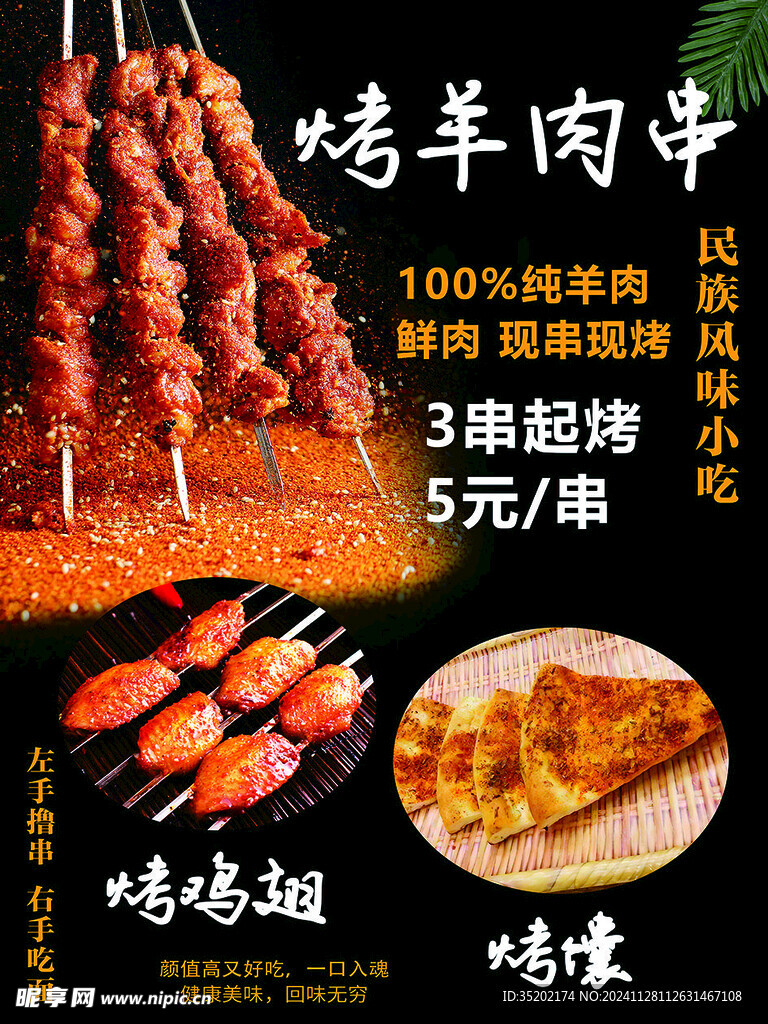烤羊肉串