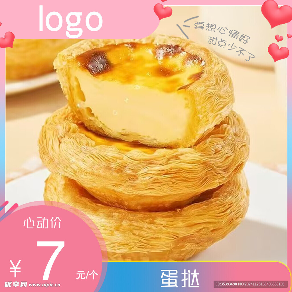 美味蛋挞