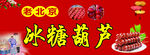 冰糖葫芦