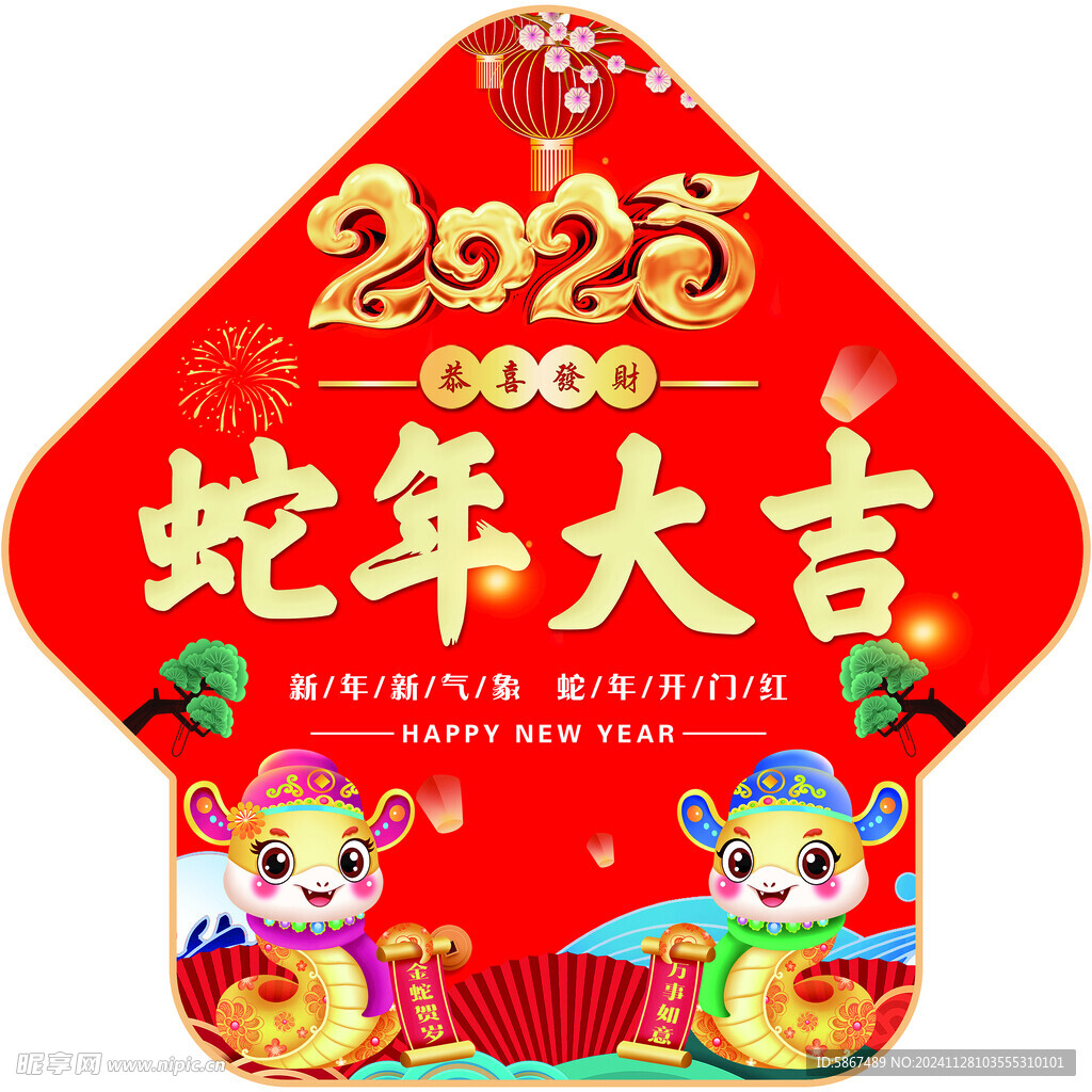 2025蛇年大吉