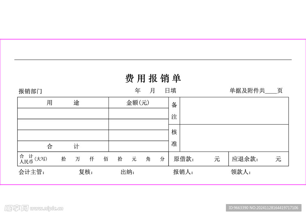 费用报销单