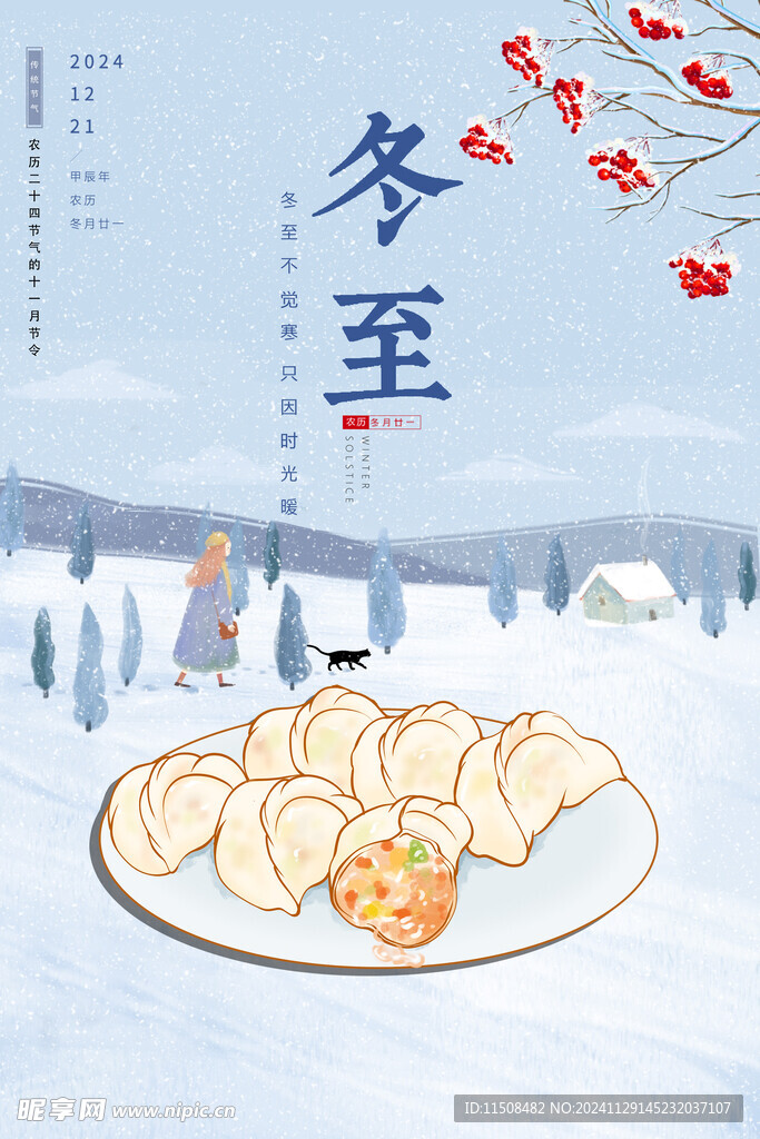 冬至广告海报