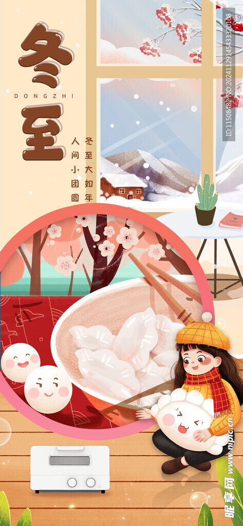冬至广告海报