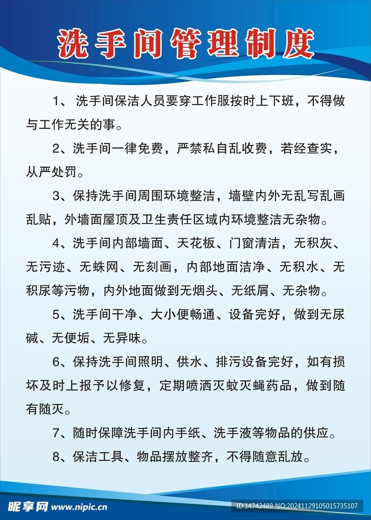 洗手间管理制度