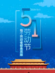 五一劳动节 51展板     