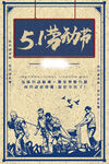 五一劳动节 51展板     