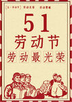 五一劳动节 51展板     