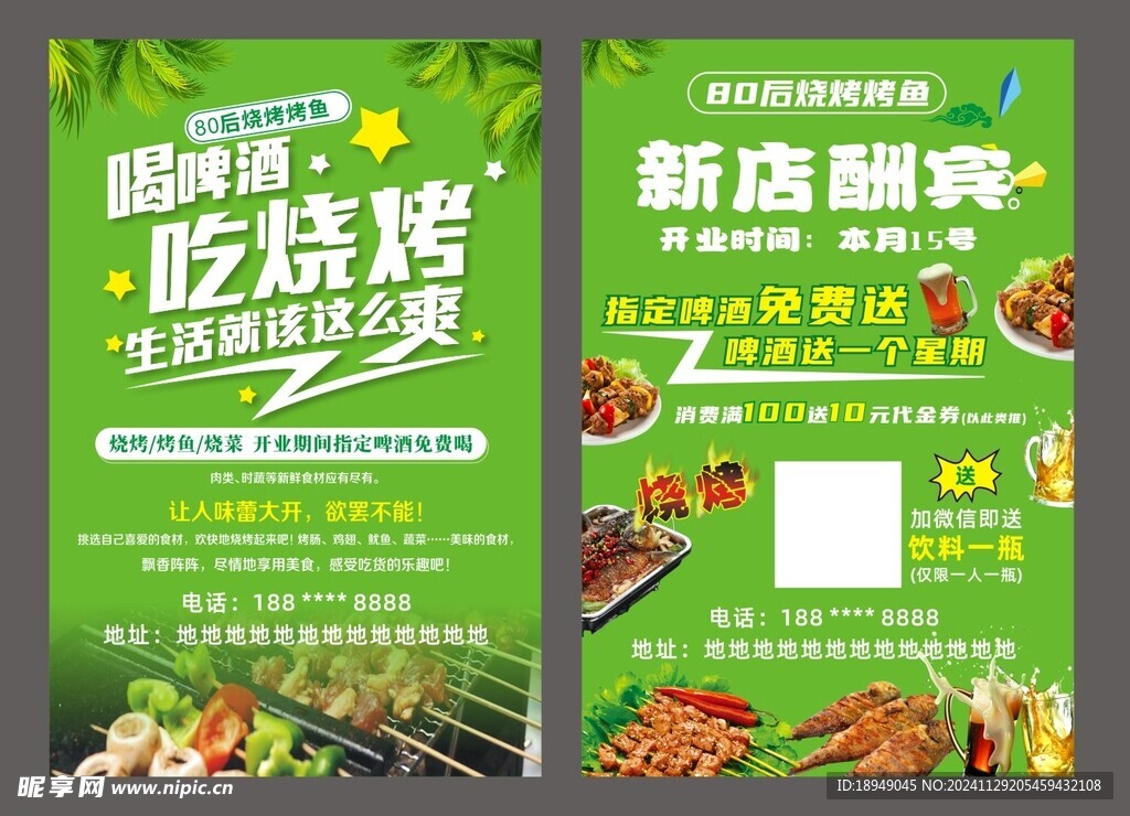 烧烤宣传单