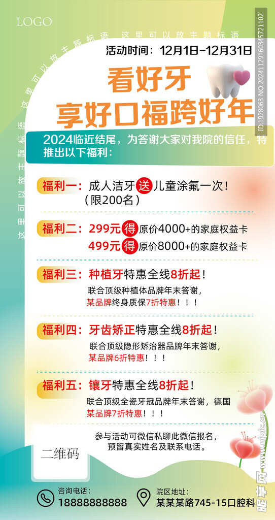 口腔福利活动 分享集赞转发打卡