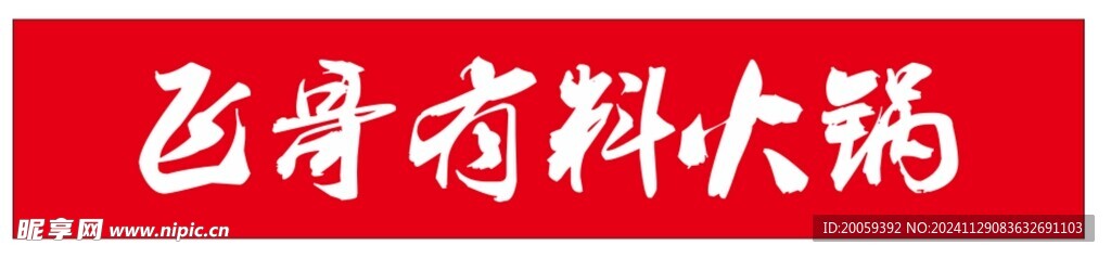 飞哥有料火锅LOGO