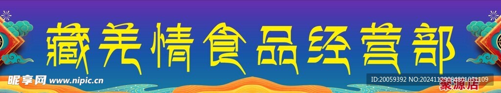 藏羌情食品