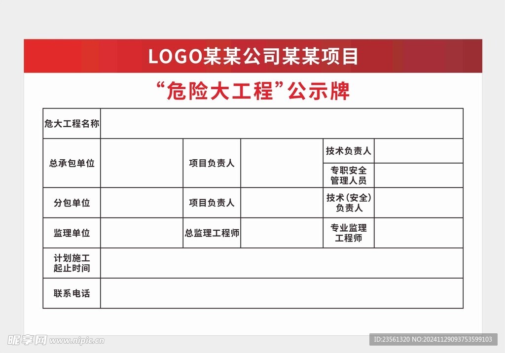 危险大工程公示牌