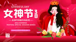 38妇女节女王节女神节海报图片