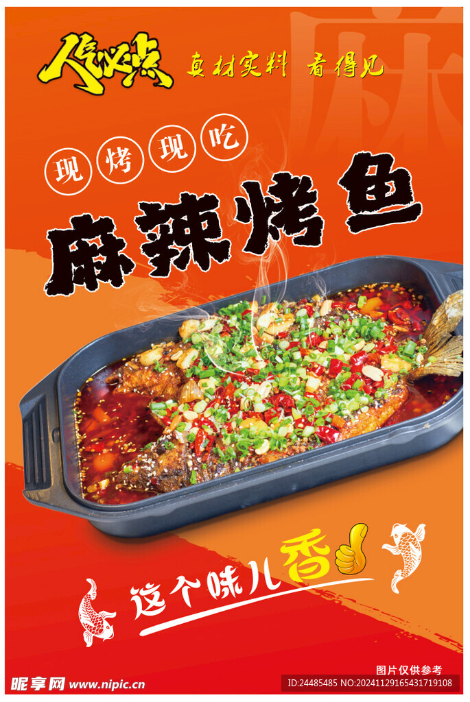 麻辣烤鱼