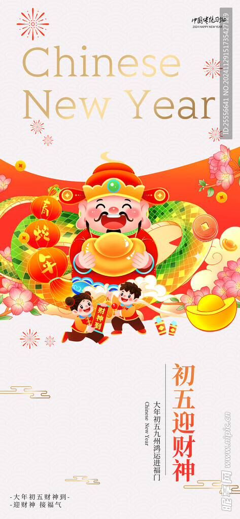 2025蛇年初五迎财神海报