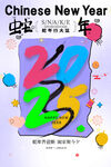 创意2025蛇年行大运海报