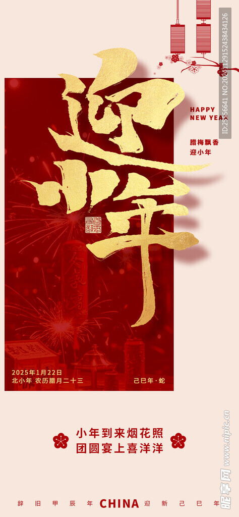 红色喜庆小年祝福新年创意海报