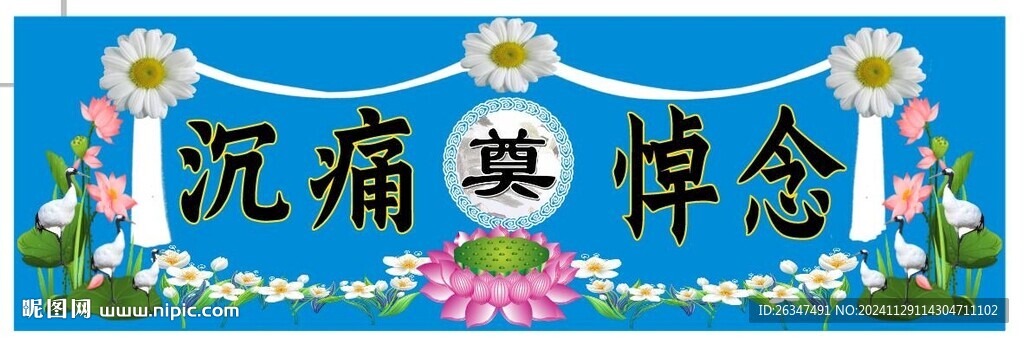 沉痛悼念